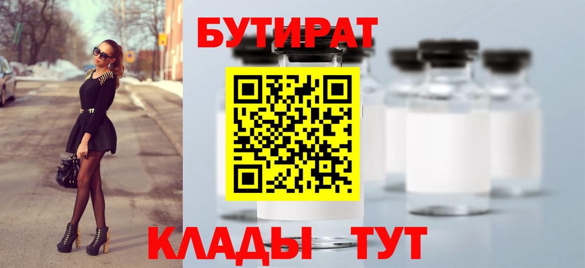 БУТИРАТ 99% Дмитров
