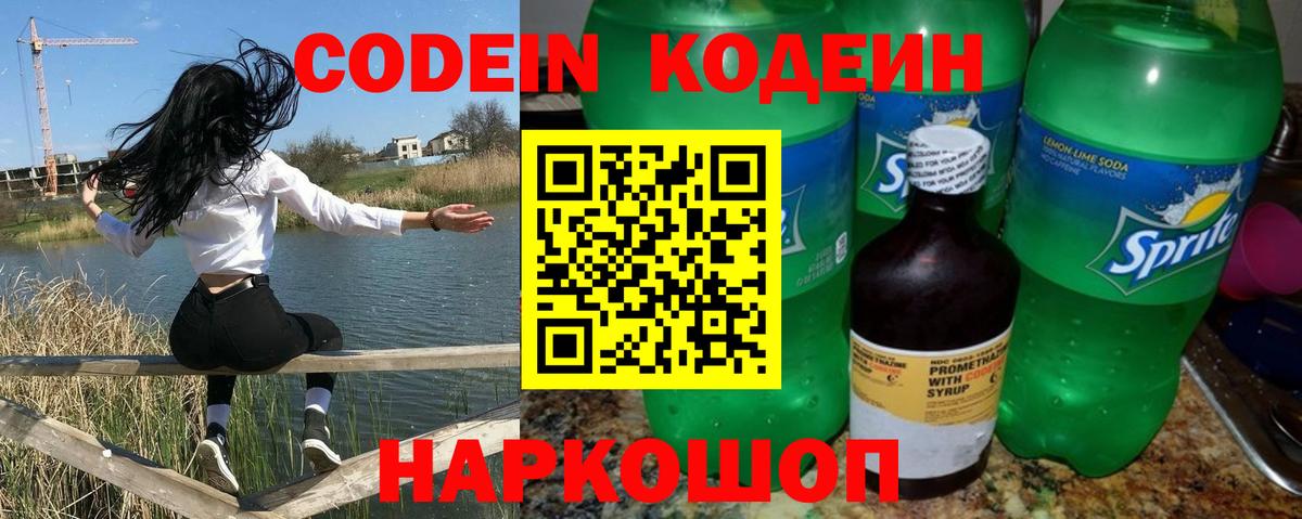 Кодеин Purple Drank Дмитров